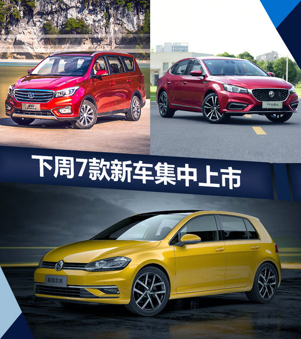 熱門！下周上市這7款新車最低6萬就能買(圖)