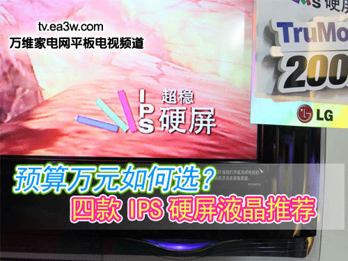 預(yù)算萬元如何選？四款I(lǐng)PS硬屏液晶推薦